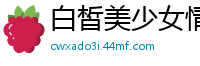 白皙美少女情趣装热舞诱惑，道具巨根狂插无毛嫩穴，喷潮高潮迭起！国产裸聊